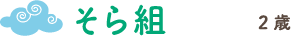 そら組2歳