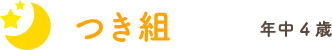 つき組 年中4歳