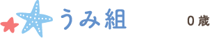 うみ組 0歳
