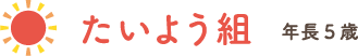 たいよう組 年長5歳