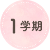 1学期