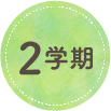 2学期
