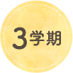 3学期